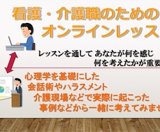看護・介護職のためのオンラインレッスンします イメージ1