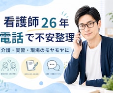 看護師26年が介護・実習の不安を整理します 家族も学生も、話して不安を整理します