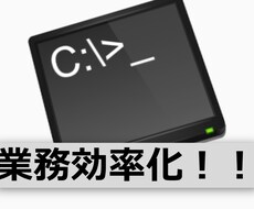 業務簡略化用ツール作成承ります 同じことのくりかえしをバッチに任せてみませんか？