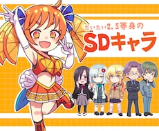 だいたい2.5頭身のSDキャラクター描きます イメージ1