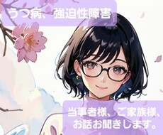 精神的な事で悩んでませんか？お話お聞きいたします うつ病、強迫性障害の方など、当事者様、ご家族様の避難所に。