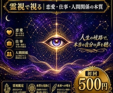 霊視で視る恋愛・仕事・人間関係の本質をお伝えします イメージ1