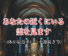 あなたについている悪霊を見ます 霊視であなたの近くにいる霊を見させてください。