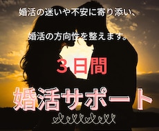 チャットで3日間＊あなたの婚活に伴走します 迷いや不安に寄り添い、婚活の方向性を見定めるための３日間です