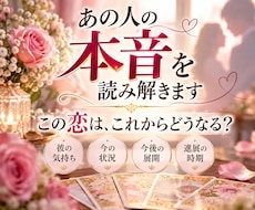 相手の本音とこの恋の未来・進展時期まで占います イメージ1