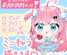 即納！商用利用可！可愛いミニキャラを描きます イメージ1