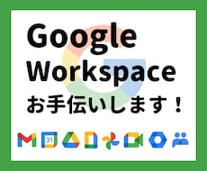 Google Workspace設定サポートします 「何から始める？」「途中までやったけど？」等、ご相談ください