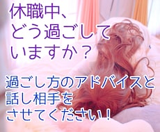 鬱病で休職中の方☂過ごし方のアドバイスします ボイスサンプル有☆休職中の話し相手にもなります！