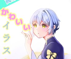 かわいい女の子のイラストを描きます どんなイメージカラーにも対応いたします！
