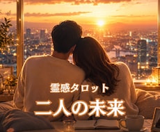 二人の未来✨相手の本音✨を占い鑑定します イメージ1