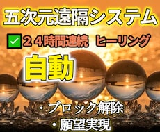 五次元統合エネルギー24時間連続3日間施術致します 浄化・心身・魂の癒し、願望成就（金運・恋愛・仕事・健康・ご縁
