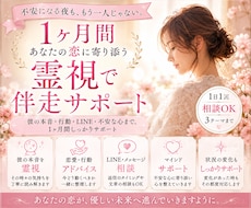 1ヶ月間あなたに寄り添い霊視で伴走します イメージ1