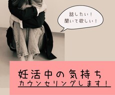話したい！聞いてほしい！妊活中の気持ちお聞きします イメージ1