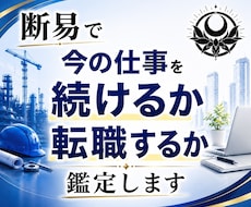 今の仕事を続けるか転職するか断易で占います イメージ1