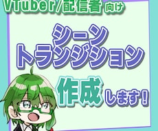 配信用シーントランジション作成いたします イメージ1
