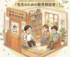 先生のお悩み聞きます 職場では話せない！学校のこと、子供のこと、保護者のこと