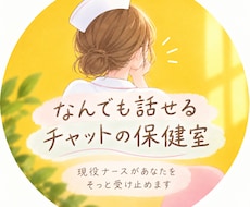 ナースが愚痴もハッピーな雑談も優しく受け止めます お友達にLINEする感覚で、どんなお話でも気軽にどうぞ