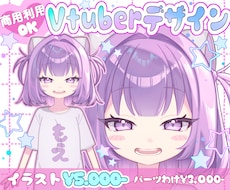 格安にてVtuberキャラデザ制作のご依頼承ります Vtuberキャラデザ＆パーツわけ制作(｡•ㅅ•｡)♡