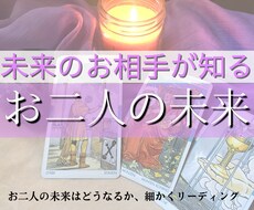 未来のお相手様からあなた様へのメッセージをみます 未来のお二人は今どんな感じか、今のあなた様に向けたメッセージ