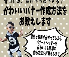 かわいいバナーを無料で作る方法を教えます ECサイトの宣伝等、バナーが大量にいる方におすすめします。