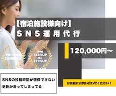 旅館ホテル様向け【SNS運用】代行します イメージ1