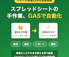 スプレッドシートの手作業、GASで自動化します イメージ1