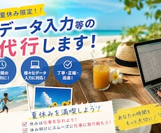 夏休み限定！データ入力・転記作業、代行いたします 夏季休暇中は仕事を忘れましょう！！