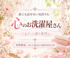 誰にも話せない気持ちをゆっくりお聴きします イメージ1