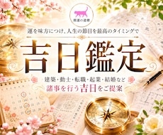 今、行動や決断するのはベスト？吉日鑑定いたします イメージ1