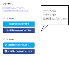 Twitter、facebookのボタンをテキストリンク化したオリジナルボタンに出来るコードをお渡し