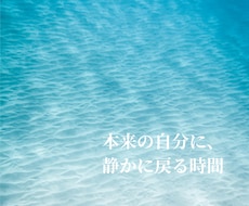 今のあなたに必要な遠隔ヒーリングをします イメージ1