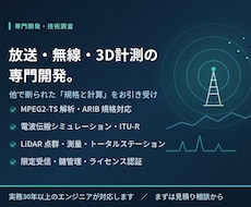 放送・無線・3D計測の専門開発を承ります 規格と計算が絡む、他で断られた開発をお引き受けします