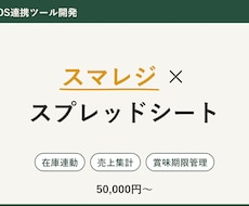 スマレジ連携の在庫・売上管理ツールを開発しますます 実店舗で毎日稼働中のスマレジ連携システムの作者が対応します