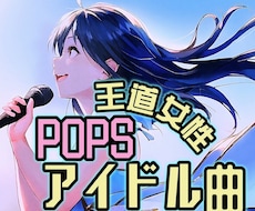 王道女性JPOP☆アイドルソングの制作をします メジャーデビュー歴有りの作家による作曲&編曲¥25,000