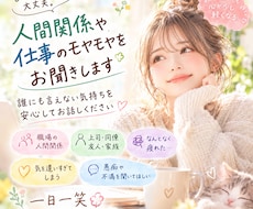 人間関係や仕事のモヤモヤをお聞きします イメージ1
