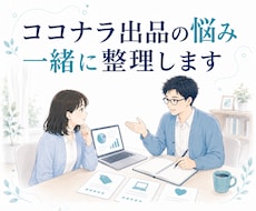ココナラ出品の悩みと改善点を一緒に整理します サービス設計⌨集客⛹️‍♂️働き方⏰数字の見方まで対応