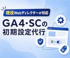 GA4/SCの初期設定を代行します イメージ1