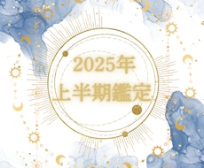 沖縄出身占い家系 2025年上半期の運勢占います 鑑定書付き　超ボリューム高コスパ！仕事、恋愛、金運など