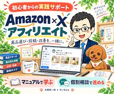 Amazon×Xアフィリエイトの自動化を支援します Amazonアソシエイト審査・商品選び・投稿改善を支援