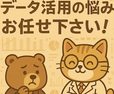 データの活用の相談受けます イメージ1