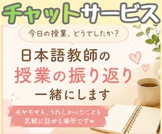 日本語教師の授業の振り返り、チャットで聞きます 電話で話すのが苦手な人、30分間 即レスで話を聞きますよ