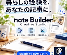 note初心者向け記事制作ツールを提供します 暮らしの経験を記事に。テーマ探しから投稿画像まで