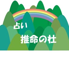 四柱推命で鑑定致します イメージ1