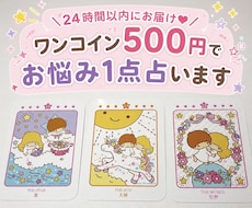 24時間以内ワンコイン500円でお悩み1点占います イメージ1