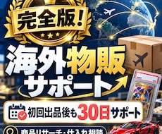 完全版！eBayより稼げた海外販売サポートします eBayより稼げた！海外販売サポートします。の完全版です。
