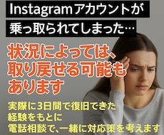 Instagram乗っ取り相談にのります 焦らず丁寧に、復旧への一歩をサポート