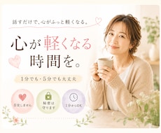 話すだけで心が軽くなる時間、つくります 顔が見えない関係だからこそ、話せることがあります。