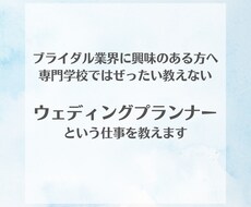 ウェディングプランナーの現実教えます イメージ1