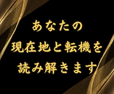 あなたの現在地と転機を読み解きます イメージ1