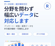 データを統計解析・可視化します アンケート・実験・業務データ等なんでも解析します！